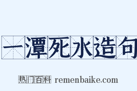 一潭死水造句是什么意思的图片